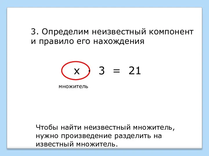 3. Определим неизвестный компонент и правило его нахождения Чтобы найти неизвестный