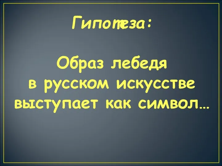 Гипотеза: Образ лебедя в русском искусстве выступает как символ…