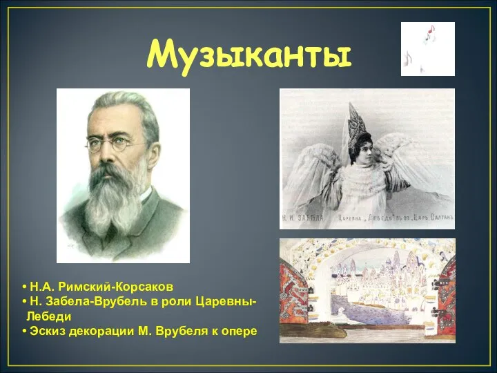 Музыканты Н.А. Римский-Корсаков Н. Забела-Врубель в роли Царевны- Лебеди Эскиз декорации М. Врубеля к опере