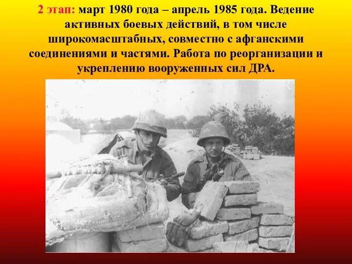 2 этап: март 1980 года – апрель 1985 года. Ведение активных