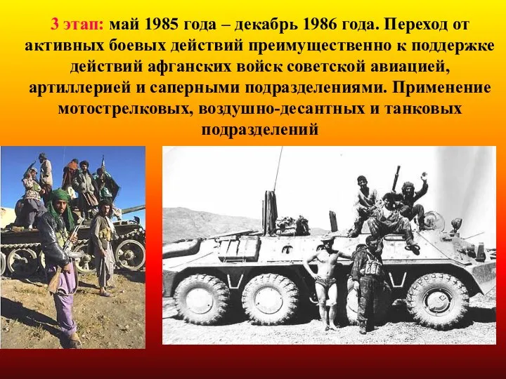 3 этап: май 1985 года – декабрь 1986 года. Переход от