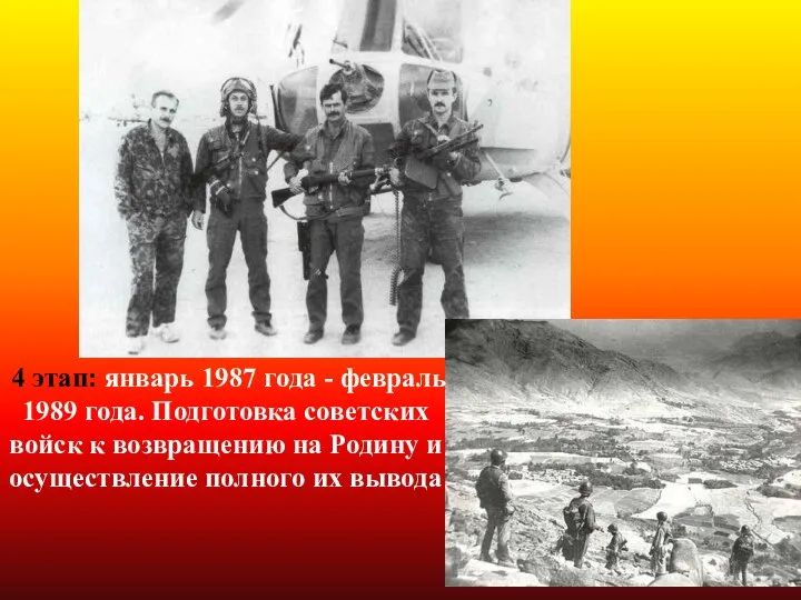 4 этап: январь 1987 года - февраль 1989 года. Подготовка советских