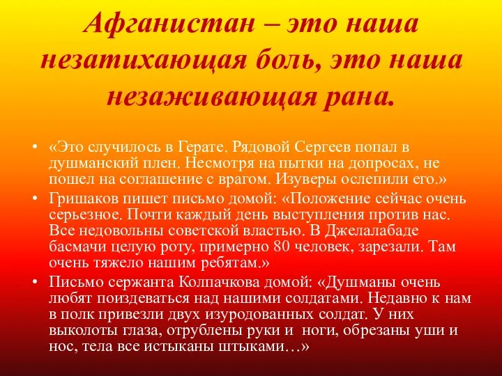 Афганистан – это наша незатихающая боль, это наша незаживающая рана. «Это