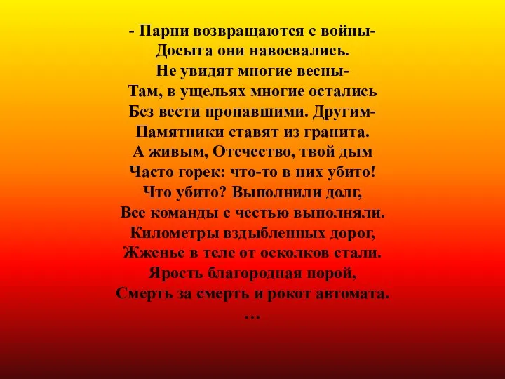 - Парни возвращаются с войны- Досыта они навоевались. Не увидят многие