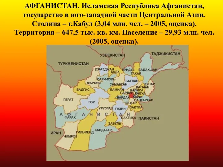 АФГАНИСТАН, Исламская Республика Афганистан, государство в юго-западной части Центральной Азии. Столица