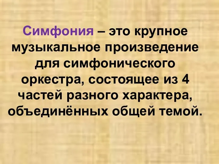 Симфония – это крупное музыкальное произведение для симфонического оркестра, состоящее из