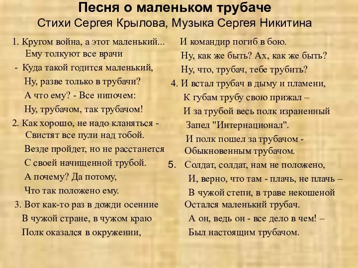 Песня о маленьком трубаче Стихи Сергея Крылова, Музыка Сергея Никитина 1.