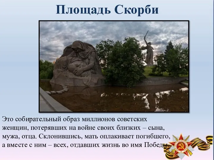 Площадь Скорби Это собирательный образ миллионов советских женщин, потерявших на войне