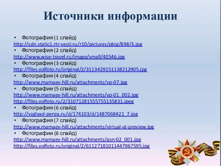Источники информации Фотография (1 слайд) http://cdn.static1.rtr-vesti.ru/r10/pictures/pbig/898/3.jpg Фотография (2 слайд) http://www.wise-travel.ru/image/small/40546.jpg Фотография