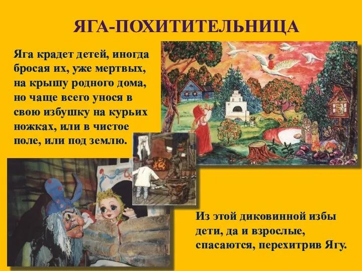 ЯГА-ПОХИТИТЕЛЬНИЦА Яга крадет детей, иногда бросая их, уже мертвых, на крышу