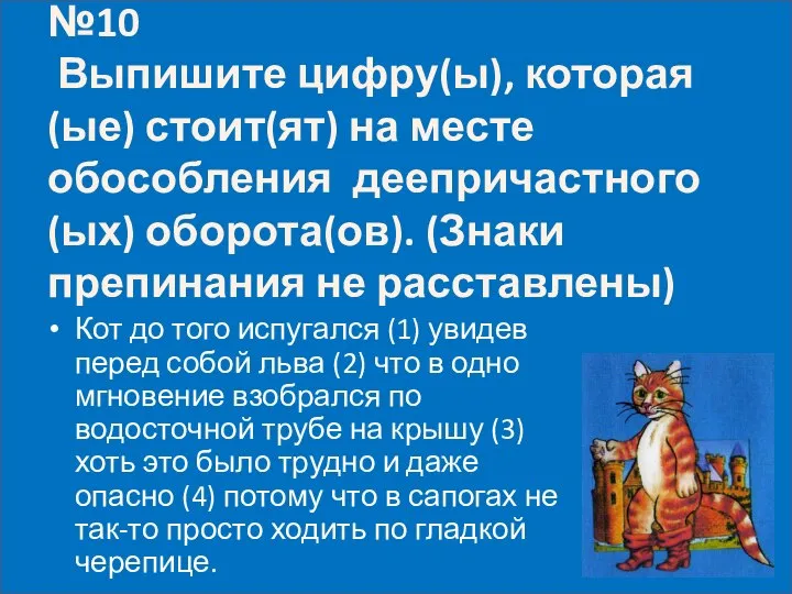 №10 Выпишите цифру(ы), которая(ые) стоит(ят) на месте обособления деепричастного (ых) оборота(ов).