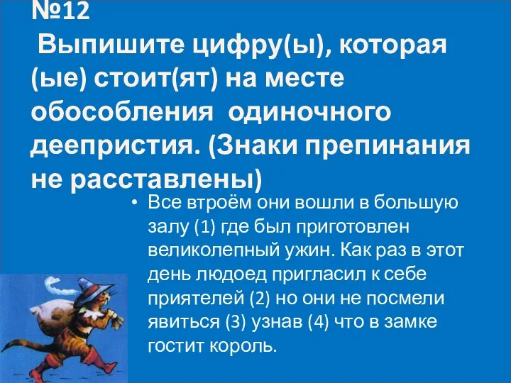 №12 Выпишите цифру(ы), которая(ые) стоит(ят) на месте обособления одиночного деепристия. (Знаки