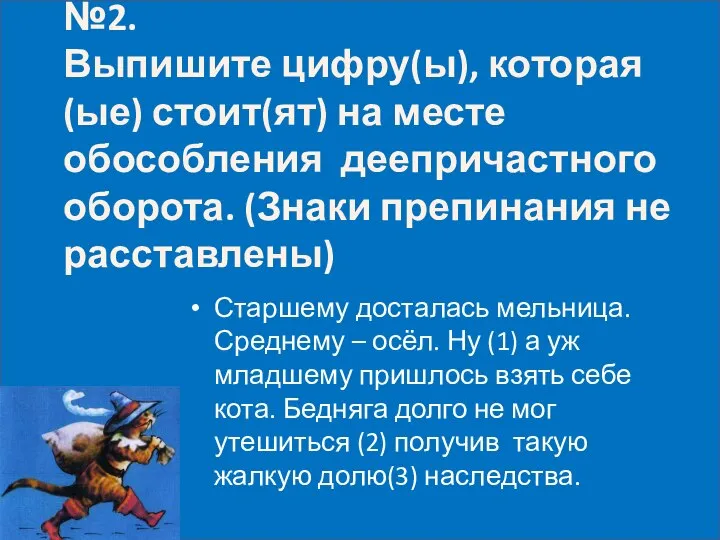 №2. Выпишите цифру(ы), которая(ые) стоит(ят) на месте обособления деепричастного оборота. (Знаки