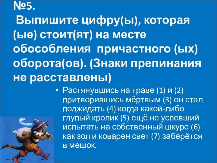 №5. Выпишите цифру(ы), которая(ые) стоит(ят) на месте обособления причастного (ых) оборота(ов).