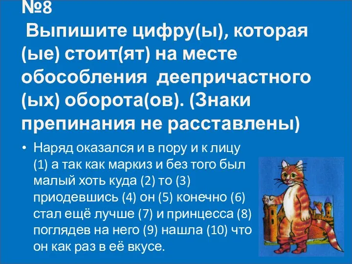 №8 Выпишите цифру(ы), которая(ые) стоит(ят) на месте обособления деепричастного (ых) оборота(ов).