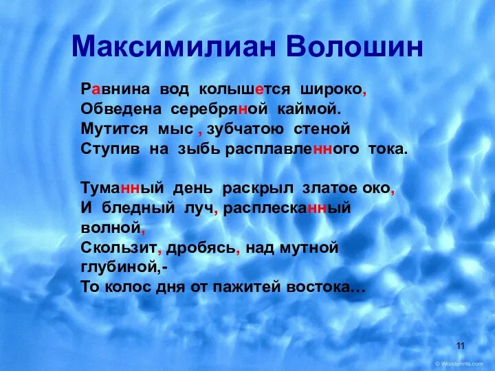 Максимилиан Волошин Равнина вод колышется широко, Обведена серебряной каймой. Мутится мыс