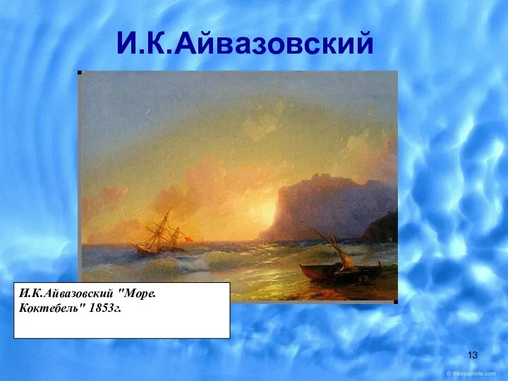 И.К.Айвазовский И.К.Айвазовский "Море. Коктебель" 1853г.