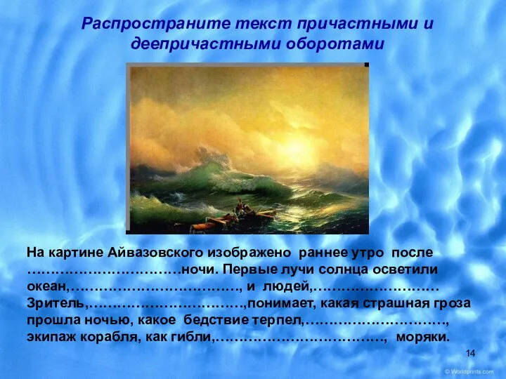 На картине Айвазовского изображено раннее утро после ……………………………ночи. Первые лучи солнца