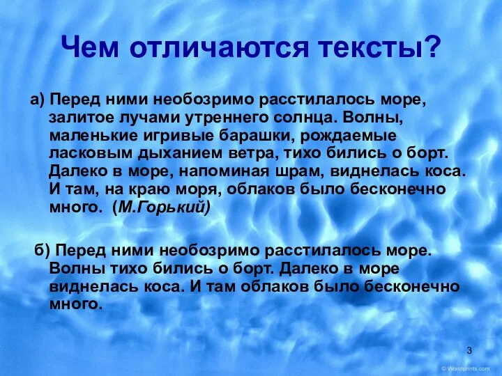 Чем отличаются тексты? а) Перед ними необозримо расстилалось море, залитое лучами