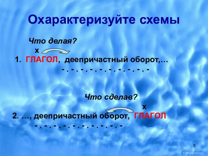 Что делая? х 1. ГЛАГОЛ, деепричастный оборот,… - . - .