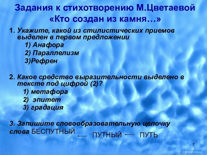 Задания к стихотворению М.Цветаевой «Кто создан из камня…» 1. Укажите, какой