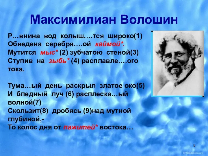 Максимилиан Волошин Р…внина вод колыш….тся широко(1) Обведена серебря….ой каймой*. Мутится мыс*