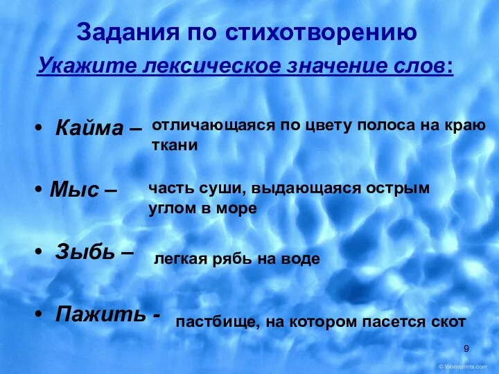 Задания по стихотворению Укажите лексическое значение слов: Кайма – Мыс –