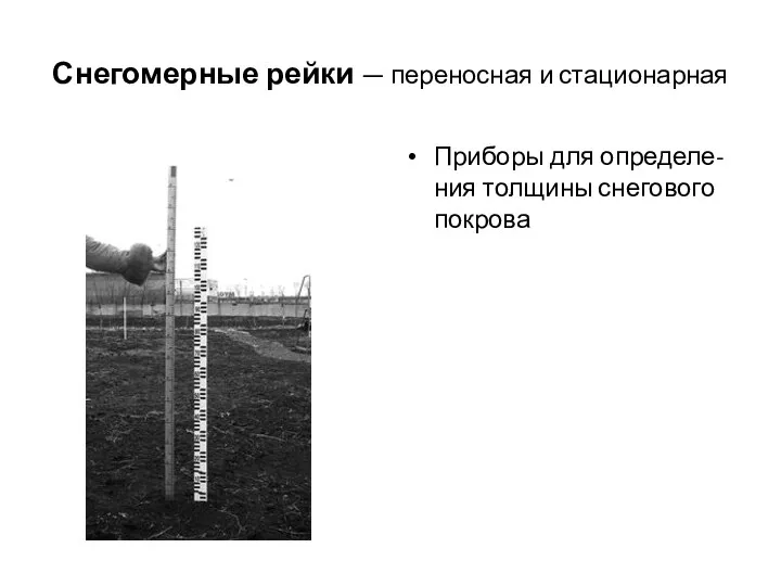 Снегомерные рейки — переносная и стационарная Приборы для определе-ния толщины снегового покрова