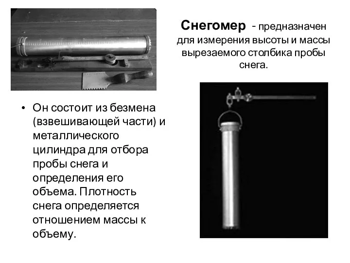 Снегомер - предназначен для измерения высоты и массы вырезаемого столбика пробы