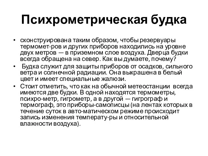 Психрометрическая будка сконструирована таким образом, чтобы резервуары термомет-ров и других приборов