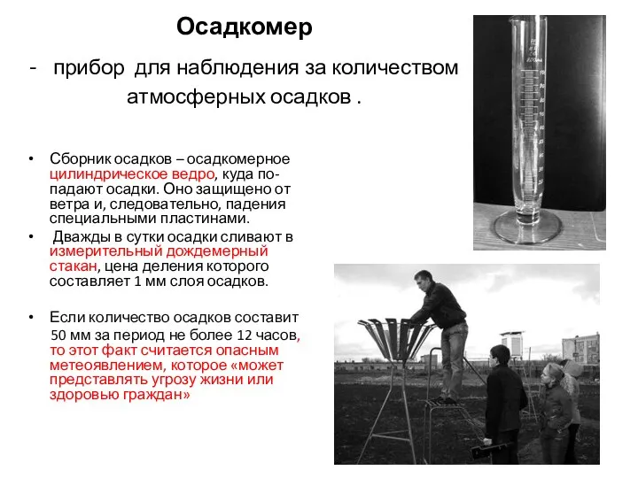 Осадкомер - прибор для наблюдения за количеством атмосферных осадков . Сборник