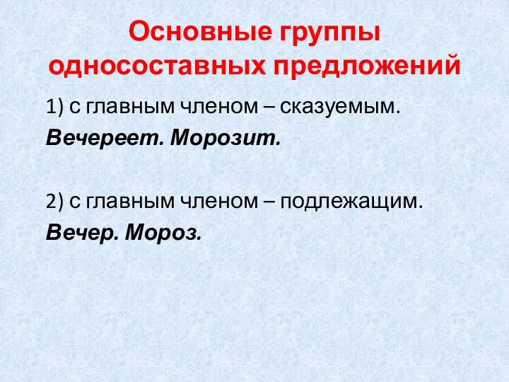 Основные группы односоставных предложений 1) с главным членом – сказуемым. Вечереет.