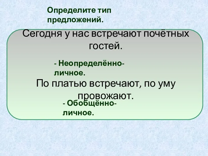 Сегодня у нас встречают почётных гостей. По платью встречают, по уму