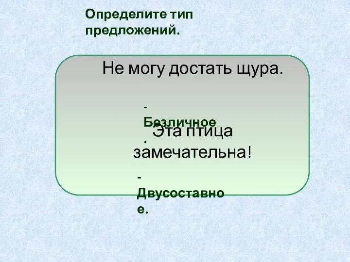 Не могу достать щура. Эта птица замечательна! Определите тип предложений. - Безличное. - Двусоставное.