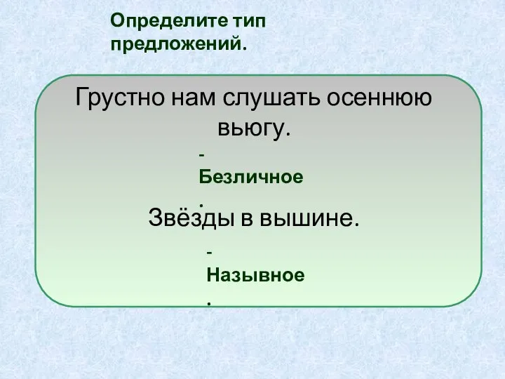 Грустно нам слушать осеннюю вьюгу. Звёзды в вышине. Определите тип предложений. - Безличное. - Назывное.