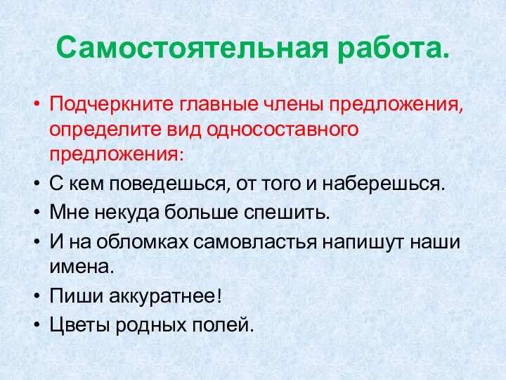 Самостоятельная работа. Подчеркните главные члены предложения, определите вид односоставного предложения: С