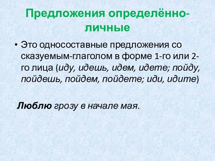 Предложения определённо-личные Это односоставные предложения со сказуемым-глаголом в форме 1-го или