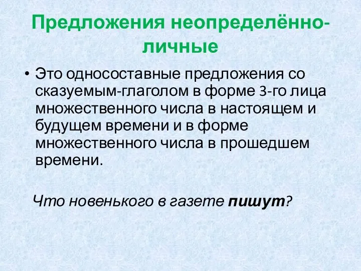 Предложения неопределённо-личные Это односоставные предложения со сказуемым-глаголом в форме 3-го лица