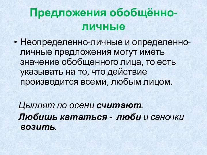 Предложения обобщённо-личные Неопределенно-личные и определенно-личные предложения могут иметь значение обобщенного лица,