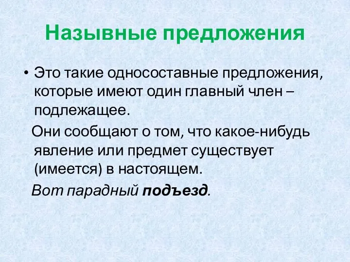 Назывные предложения Это такие односоставные предложения, которые имеют один главный член