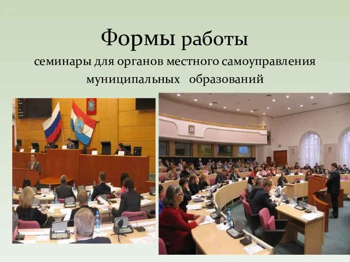 Формы работы семинары для органов местного самоуправления муниципальных образований