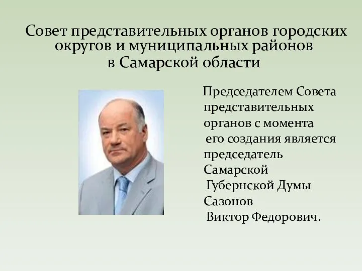 Совет представительных органов городских округов и муниципальных районов в Самарской области