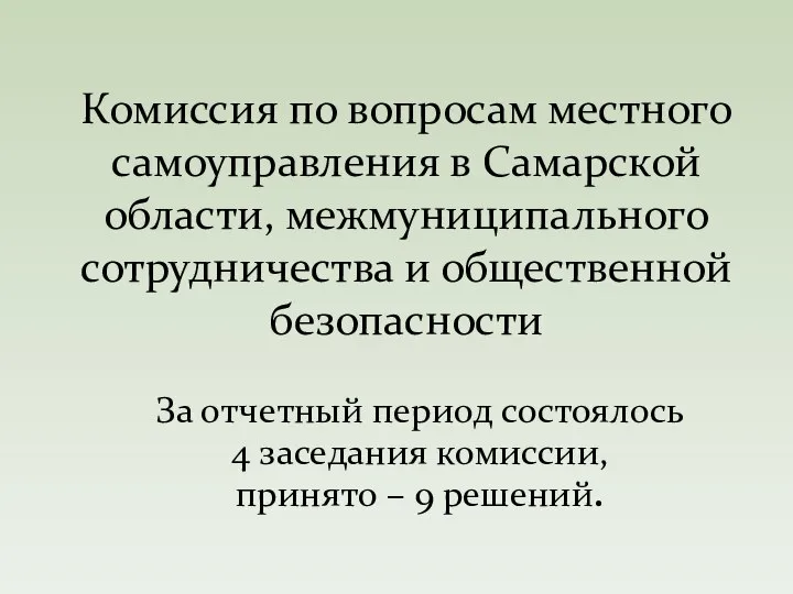 За отчетный период состоялось 4 заседания комиссии, принято – 9 решений.