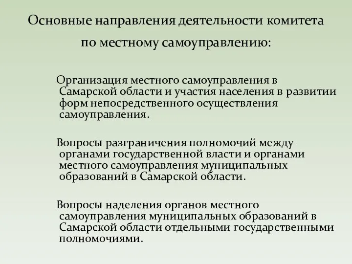 Организация местного самоуправления в Самарской области и участия населения в развитии