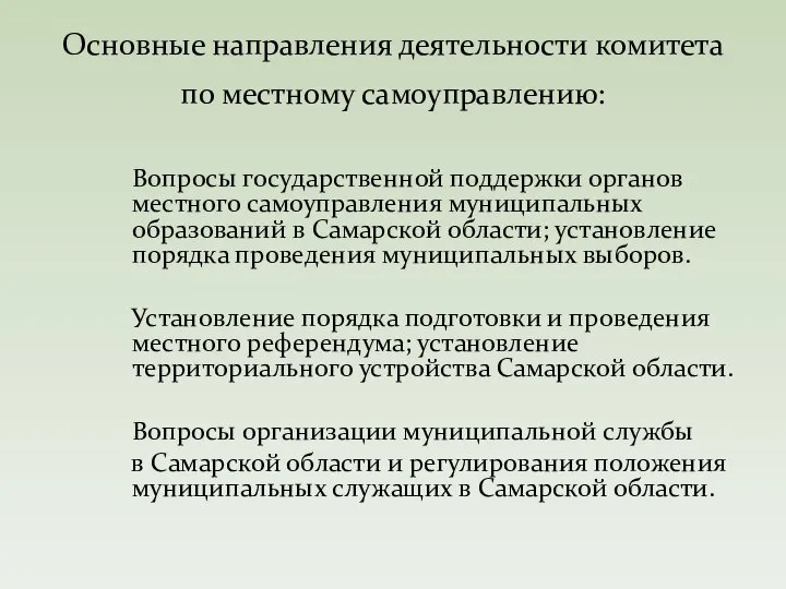 Вопросы государственной поддержки органов местного самоуправления муниципальных образований в Самарской области;