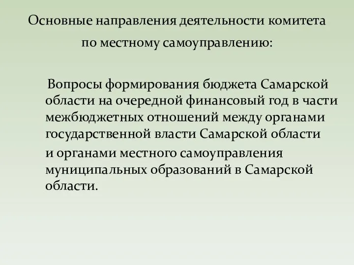 Вопросы формирования бюджета Самарской области на очередной финансовый год в части