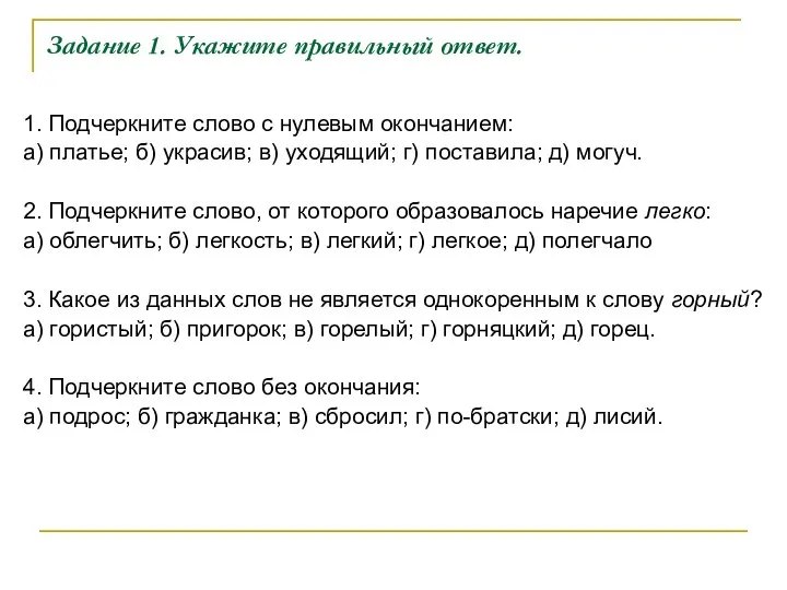 Задание 1. Укажите правильный ответ. 1. Подчеркните слово с нулевым окончанием: