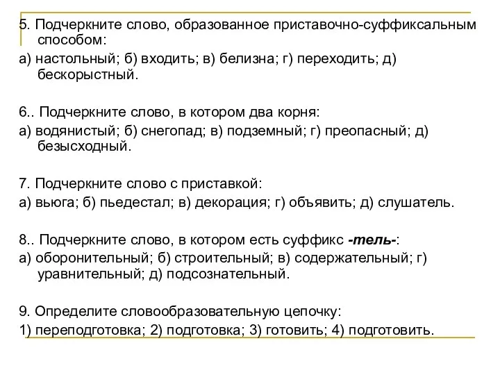 5. Подчеркните слово, образованное приставочно-суффиксальным способом: а) настольный; б) входить; в)