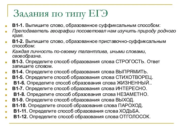 Задания по типу ЕГЭ В1-1. Выпишите слово, образованное суффиксальным способом: Преподаватель