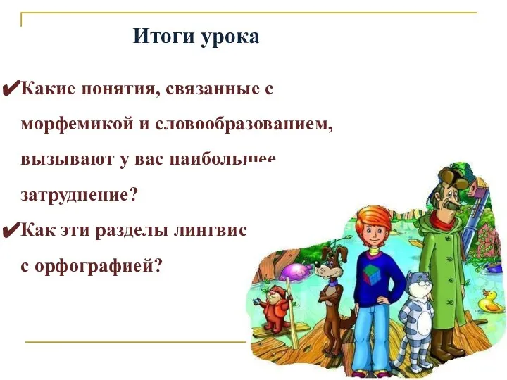 Итоги урока Какие понятия, связанные с морфемикой и словообразованием, вызывают у